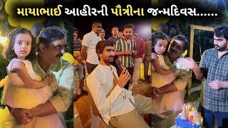 માયાભાઈ આહીરની પૌત્રીના જન્મદિવસ પાર્ટી mayabhai ahir new 2022 jayaraj aata ahir