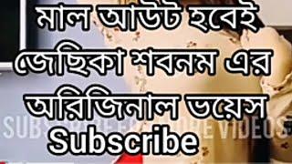 জেছিকা শবনম এর অরিজিনাল ভয়েস। চটি গল্প। ছেলে এর শিক্ষক এর সাথে খেলা। #viralvideo #youtube