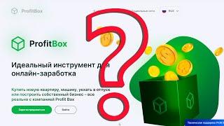 ProfitBox - заработок или мошенничество, разбираемся