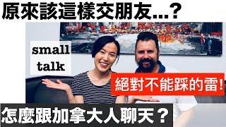 在加拿大交朋友小秘訣｜聊天禁忌｜small talk｜How to make friends in Canada？