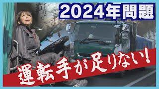 事務職から転職　トラックドライバーに密着　残業規制で「走れなくなる」?　物流の“２０２４年問題”