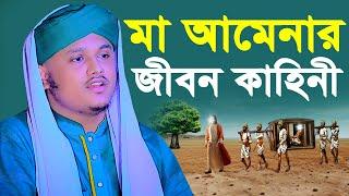 মা আমেনার জীবন কাহিনী ।  qari shamim reza waz 2024