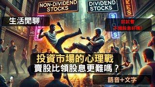 S21EP17 | 投資市場的心理戰：賣股比領股息更難嗎？試試看不領股息好嗎?