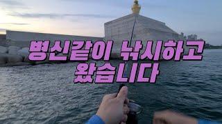 조도방파제 일자방파제  등대섬 볼락 농어 루어 낚시  ep. 병신같이 낚시하고 왔습니다