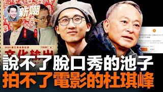 脫口秀演員池子被全網封殺，到底說了些啥？杜琪峰敢言：極權是電影最大的敵人！【新聞最嘲點 姜光宇】2023.0220