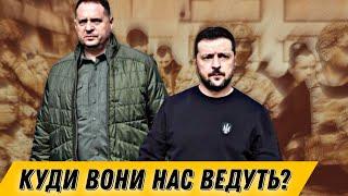 Антизахідні наративи ОПУ. Куди нас приведе політика Зе-Єрмака? || Що буде далі? || Цензор.НЕТ