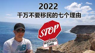 2022年千万不要移民的七个理由！坚持看完的都是聪明人！不管你是移民澳洲、移民加拿大、移民美国等，都可以参考！