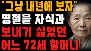 70 넘은 엄마가 명절에 내려오겠다는 자식들을 거부한 이유 | 사는 이야기 | 노년의 지혜 | 오디오북