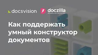 Как в результате интеграции двух систем в Docsvision можно поддержать умный конструктор документов