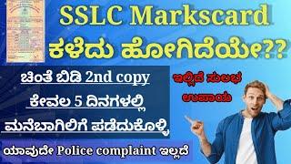 SSLC Marks Card second copy ಪಡೆದುಕೊಳ್ಳೋದು ಹೇಗೆ?how to find lost SSLC marks card easily/