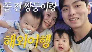 [VLOG] Would Macau be okay for an overseas trip with an 8-month-old baby?  ep.1