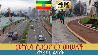 ሲንጋፖርን ያስመሰላት የመካኒሳ የኮሪደር ልማት ,  Addis Ababa walking Tour 2024 , Ethiopia [4K]