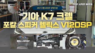 기아 K7 크렐 옵션 포칼 스피커와 헬릭스 V12 DSP +튜 사운드힐러 튜닝