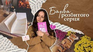 ВЛОГ: Барва пурпурова, книгарні та осінні будні 