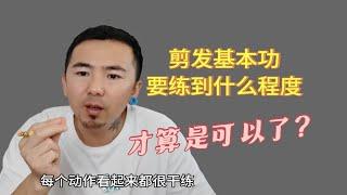 剪发基本功要练到什么程度才算是可以了?