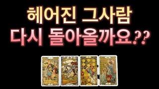 [타로] 소름돋는 적중률‼️‼️ 헤어진 그사람 다시 돌아올까요?? 재회운/연락운/상대방속마음/재회흐름이 궁금하다면