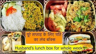 Husband's Lunch Box ideas For Whole Week | High Protein Lunch boxes | Office Lunch Box Ideas