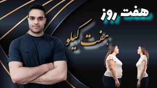 لاغری در یک هفته در خانه . how to lose weight fast in 1 weeks