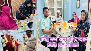 সাদিয়া লতা ঈদের শপিং করতে ঢাকায় চলে আসলো,বান্ধবীকে কাছে পেয়ে আমি অনেক খুশি​⁠vlogger mim