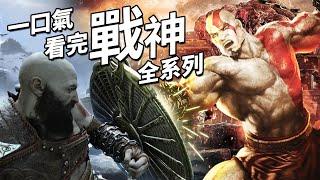 最全！戰神劇情解說，九部遊戲與官方漫畫小說全解析。