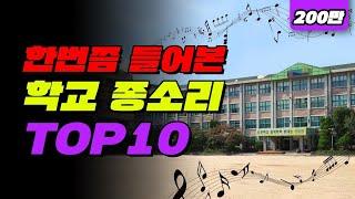 학교 종소리 TOP10 | 입시덕후