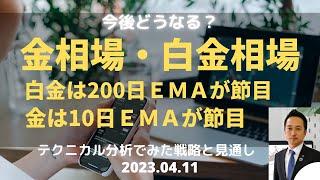 【金相場・白金相場】今後どうなる！？　白金は200日ＥＭＡが節目　金は10日ＥＭＡが節目　テクニカル分析でみた見通しと戦略　4月11日（火）