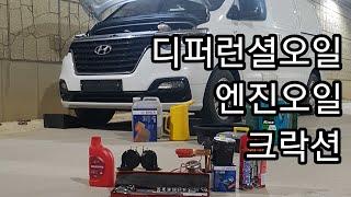 LIVE Hungry DIY, 더뉴그랜드스타렉스 크락션, 엔진-디퍼런셜 오일 교체 + 43