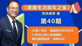 法律小常识：美国刑法惩罚方式；别让权利睡觉，行使自己的公民逮捕权；被告脱罪秘密：排除动议；《美国生活前车之鉴》第40期