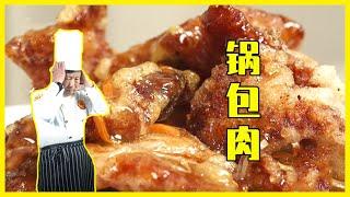 【中華美食屋】又脆又嫩的鍋包肉你吃過嗎！掌握這幾個秘訣，保你輕鬆搞定！