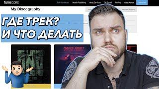 TUNECORE как загрузить и проблемы при загрузке