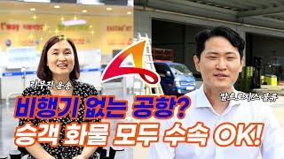 강남 도심에 공항? 승객 화물 모두 탑승 수속을 할 수 있다고? (feat. 한국도심공항) ㅣ 고객사탐방 ep.1 #01