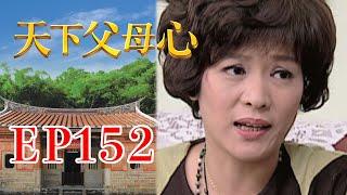 天下父母心 EP152 My Family My Love｜三立台劇