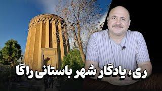 ری، یادگار شهر باستانی راگا