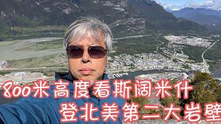 【斌主播户外】挑战北美第二大岩壁—大酋长岩，来回6公里山路，海拔提升703米，拉着铁链子往上爬，路真的不好走（欢迎订阅斌主播视频）