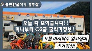 중고굴착기 팔아도 팔아도 끝이 없다!  02포크레인 굉장한 매물 출연합니다! 끝까지 시청해주세요!#쓸만한굴삭기