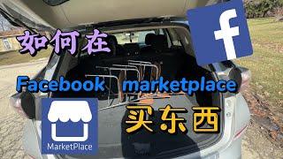 【美国生活Vlog】如何在Facebook的marketplace上买二手/捡免费的旧家具/Buy used furniture