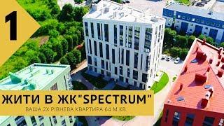 #1 Купити квартиру в ЖК "Спектрум" м. Рівне. Двухрівнева квартира в "Spectrum". Новобудова. VR тур.