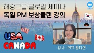 글로벌 원-서버 비즈니스! 독일 PM 보상플랜 강의 [ 해강그룹 황다연 ]