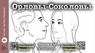 Людмила Улицкая "Орловы-Соколовы" | "Первые и последние" (сборник 2016) | читает А. Назаров