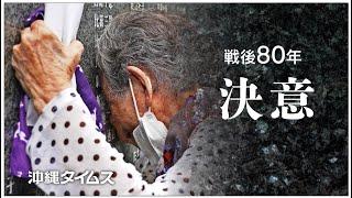 「鉄の暴風吹かせない」戦後80年の決意　沖縄タイムス社がコンセプトムービー制作
