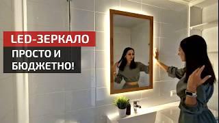 ЗЕРКАЛО С ПОДСВЕТКОЙсвоими руками | DIY LED Mirror Making