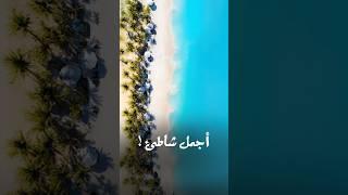 فين أجمل شاطئ فى العالم العربى؟ ️#مصر #المغرب #الجزائر #تونس