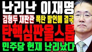 김형두 헌법재판관 방금 탄핵재판 충격 발언! 헌재 이 정도였어! 이재명 난리났다!