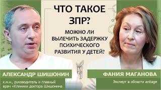 Александр Шишонин: Что такое ЗПР? Можно ли вылечить задержку психического развития у детей