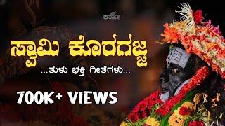 Koragajja Daiva Super Hit Tulu Devotional Song||  Koragajja Tulu Song