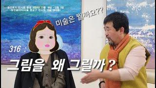 [박정수의 미술만평:지식과 상식] 316 : 그림을 왜 그릴까?   화가 정연희를 만나다.   “나는 미술 그릴 줄 몰라!” 왜? "나는 미술 볼 줄 몰라"