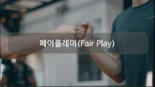 [3분 인성] 페어플레이(Fair-play) / 체육인성수업