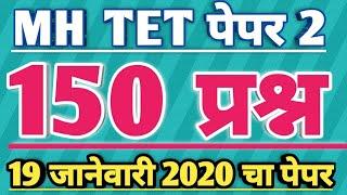 Maha tet 2020 paper 2nd question answer | maha tet 2019 question paper 2 | all 150 questions answers