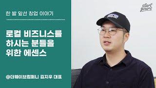 로컬 비즈니스를 하시는 분들을 위한 에센스