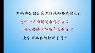 中国楼市加息浪潮愈演愈烈 五年LPR利率或将单独上调 刘鹤第51次金稳会都包含哪些要点？